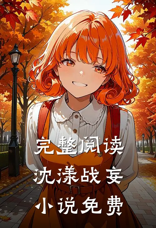 完整阅读沈漾战妄小说免费