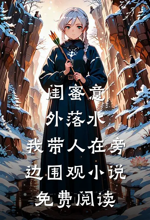 闺蜜意外落水,我带人在旁边围观免费阅读
