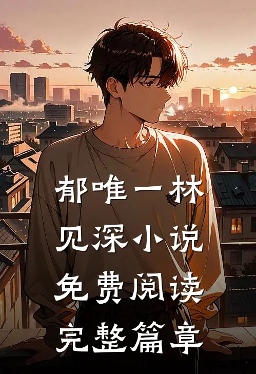 郁唯一林见深小说免费阅读完整篇章