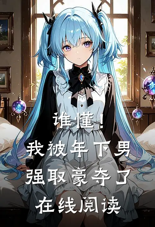 谁懂！我被年下男强取豪夺了在线阅读