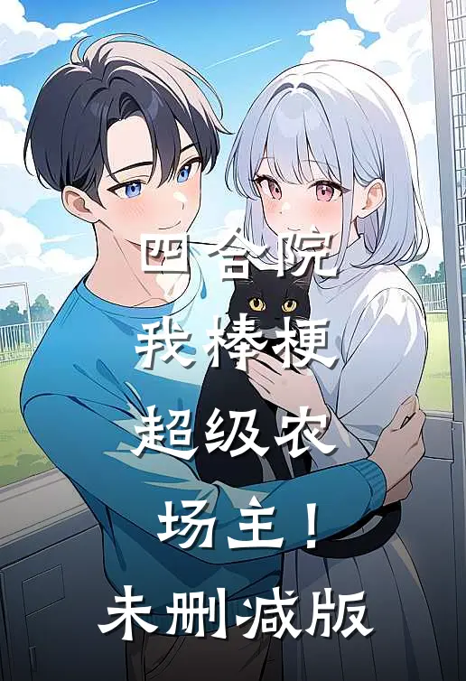 四合院：我棒梗，超级农场主！未删减版