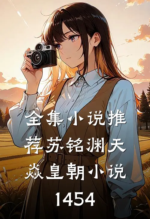 全集小说推荐苏铭渊天焱皇朝小说1454