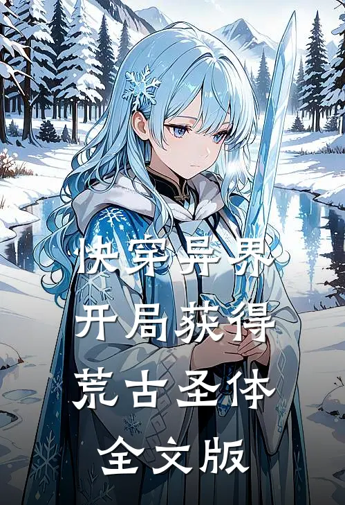 快穿异界：开局获得荒古圣体全文版