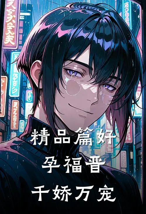 精品篇好孕福晋,千娇万宠的