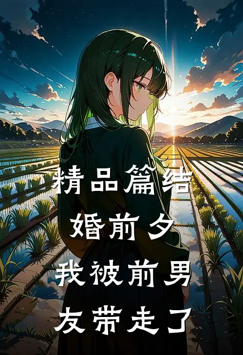 精品篇结婚前夕，我被前男友带走了