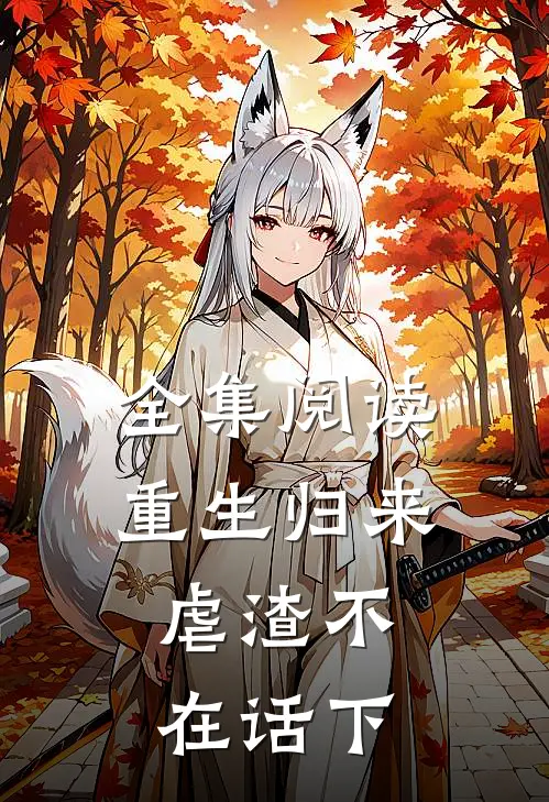 全集阅读重生归来,虐渣不在话下的