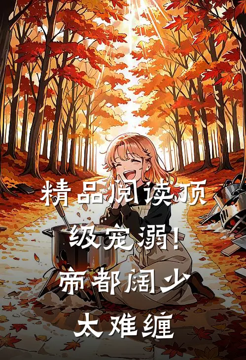 精品阅读顶级宠溺!帝都阔少太难缠