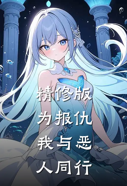 精修版为报仇，我与恶人同行