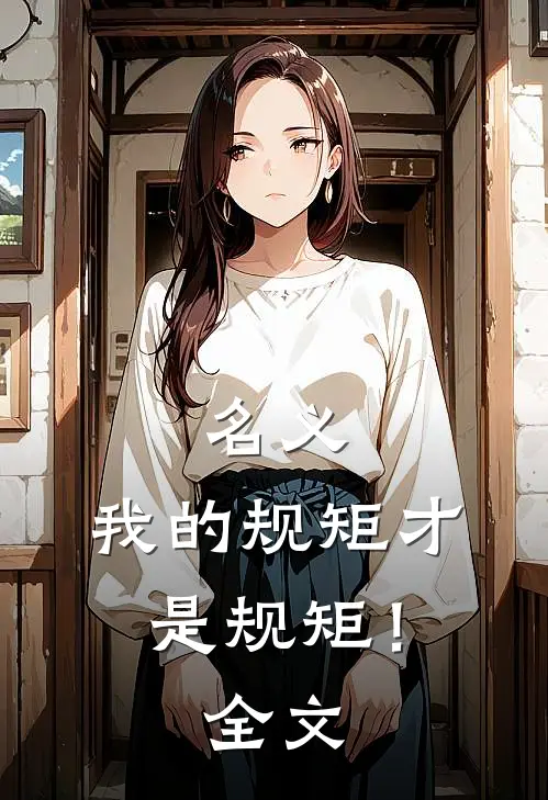 名义我的规矩才是规矩!全文阅读