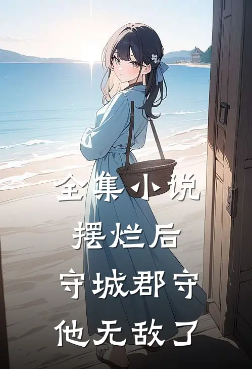 全集摆烂后,守城郡守他无敌了