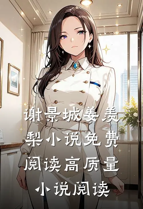 谢景城姜羡梨小说免费阅读高质量小说阅读