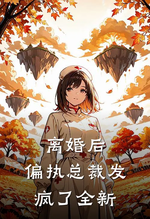 离婚后,偏执总裁发疯了全新