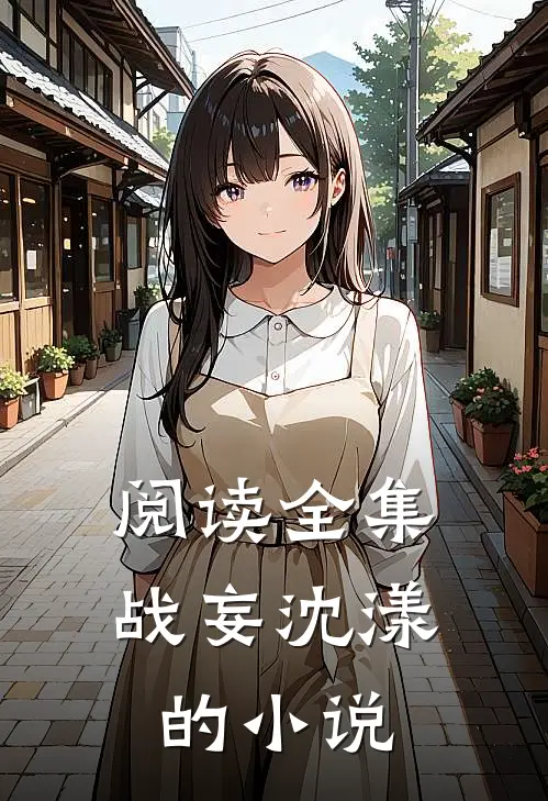 阅读全集战妄沈漾的小说