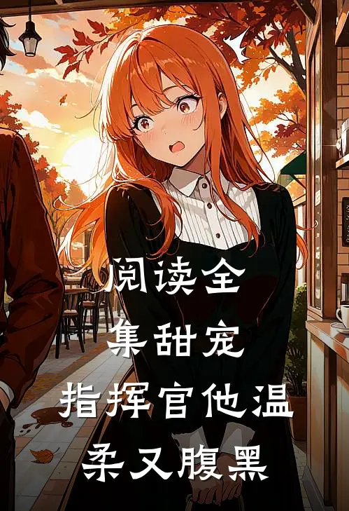 阅读全集甜宠指挥官他温柔又腹黑