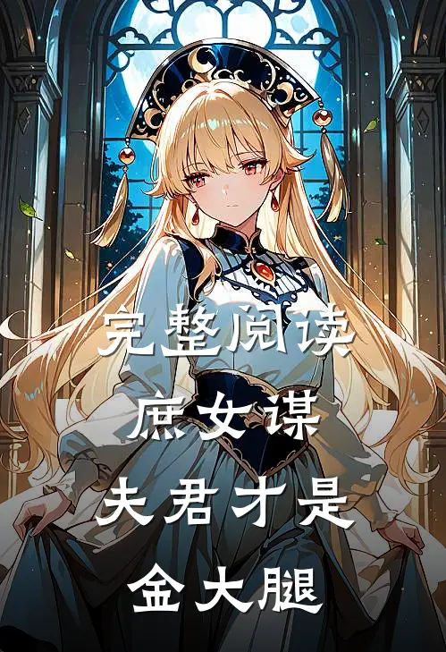 完整阅读庶女谋：夫君才是金大腿