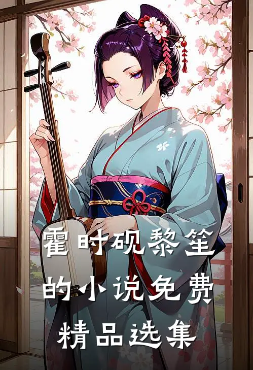霍时砚黎笙的小说免费精品选集
