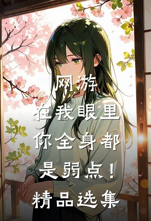 网游：在我眼里，你全身都是弱点！精品选集