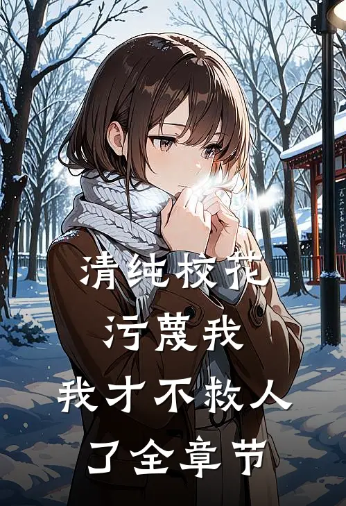 清纯校花污蔑我,我才不救人了全章节