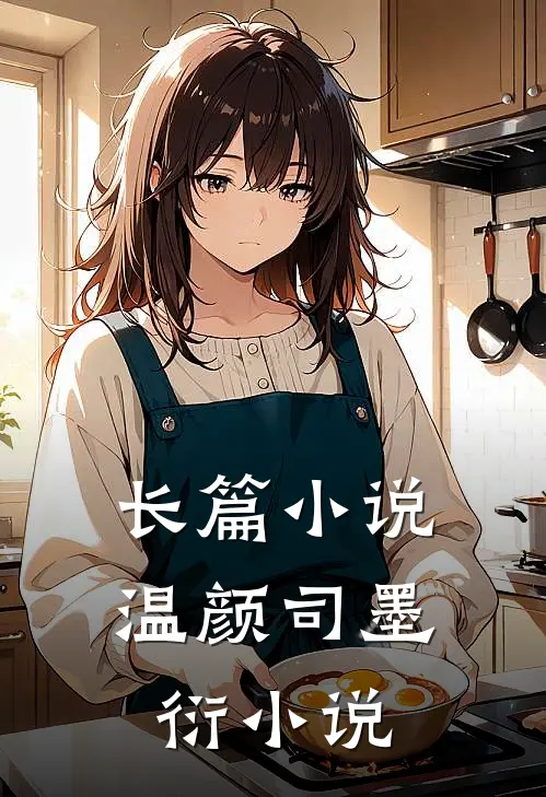 长篇小说温颜司墨衍小说