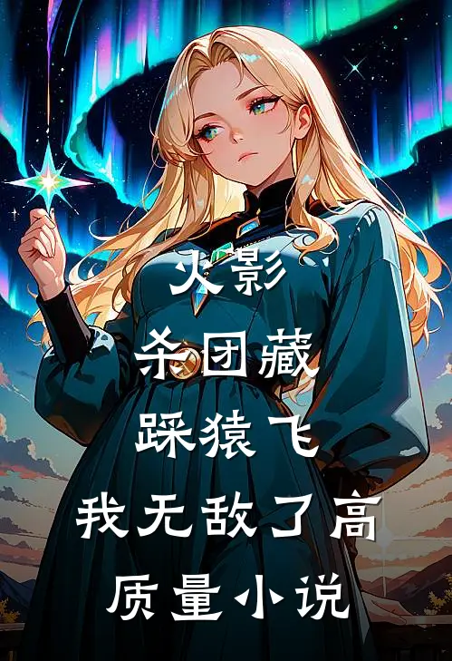 火影杀团藏踩猿飞,我无敌了高质量免费阅读