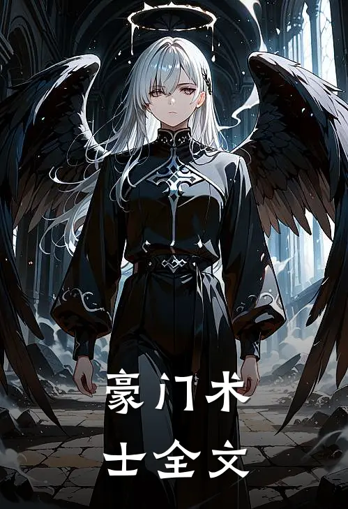 豪门术士全文