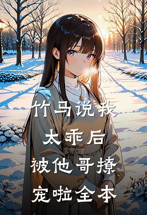 竹马说我太乖后,被他哥撩宠啦全本阅读