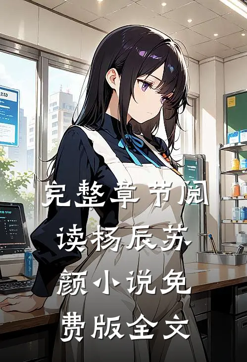 完整章节阅读杨辰苏颜小说免费版全文