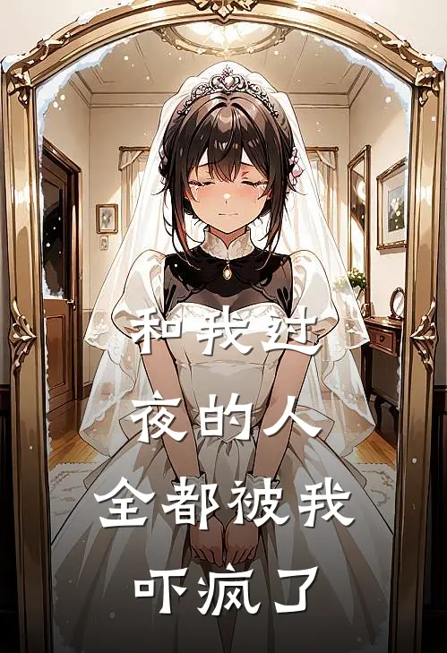 和我过夜的人,全都被我吓疯了的说说
