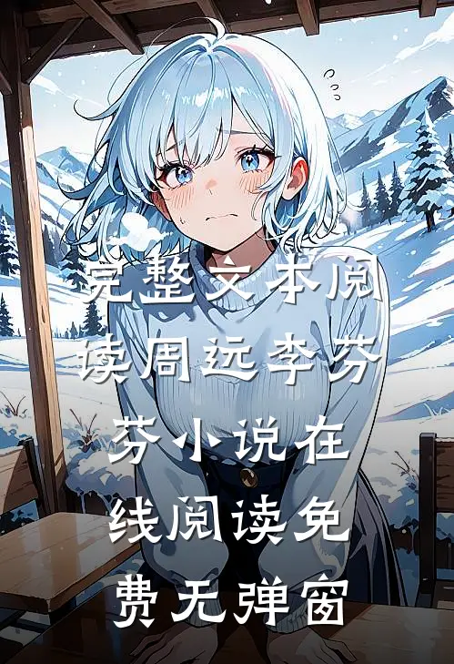 完整文本阅读周远李芬芬小说在线阅读免费无弹窗