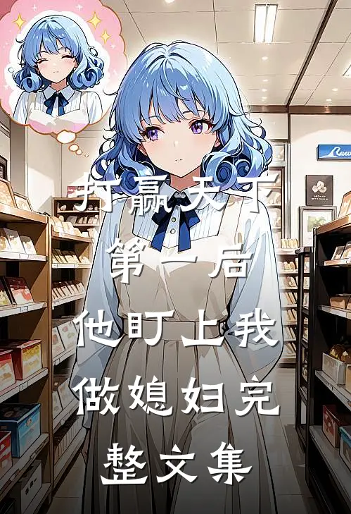 打赢天下第一后,他盯上我做媳妇完整文集