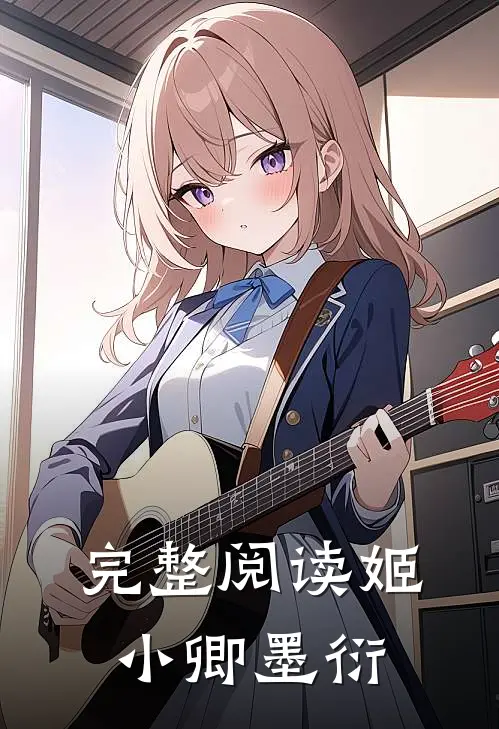 完整阅读姬小卿墨衍的