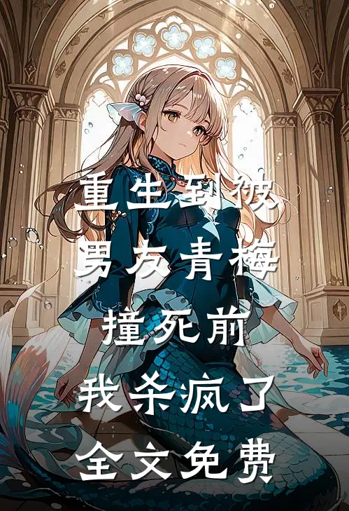 重生到被男友青梅撞死前,我杀疯了全文免费