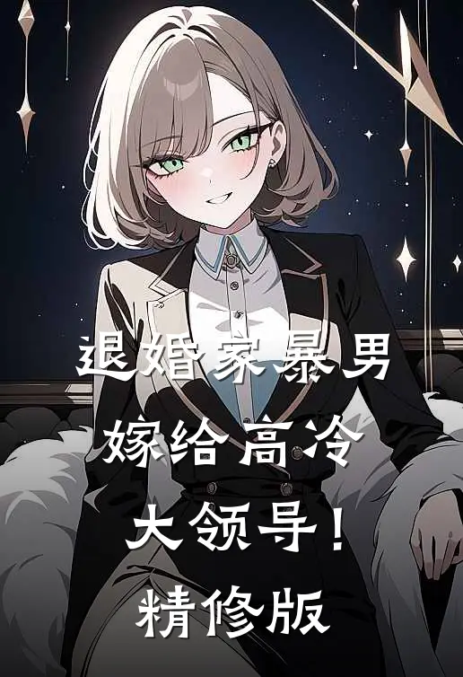 退婚家暴男，嫁给高冷大领导！精修版