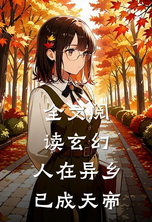 全文阅读玄幻人在异乡,已成天帝