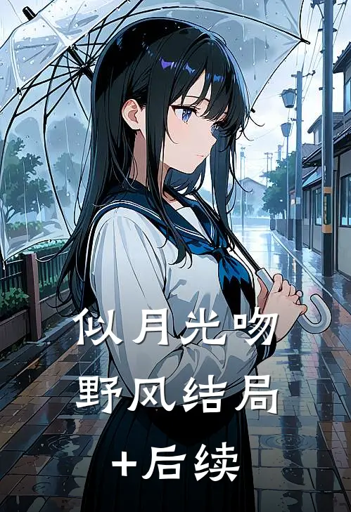 似月光吻野风结局+后续