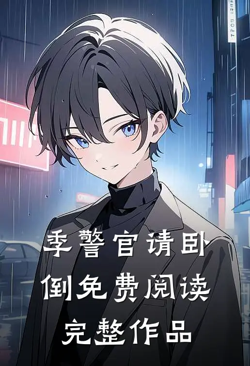 季警官请卧倒免费阅读完整作品