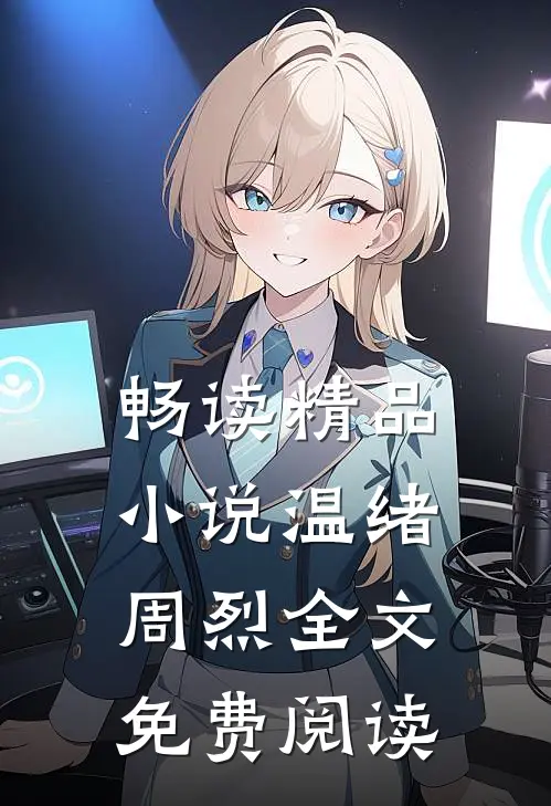 畅读精品小说温绪周烈全文免费阅读