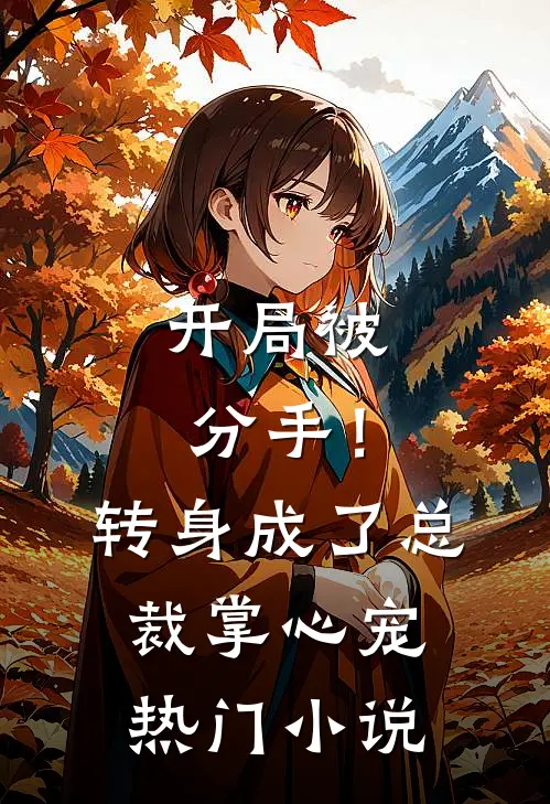 开局被分手!转身成了总裁掌心宠热门阅读