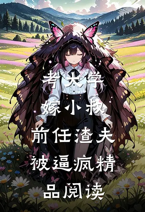 考大学，嫁小叔，前任渣夫被逼疯精品阅读