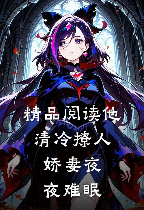 精品阅读他清冷撩人，娇妻夜夜难眠