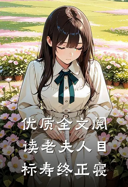 优质全文阅读老夫人目标寿终正寝