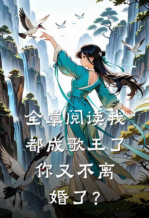 全章阅读我都成歌王了，你又不离婚了？
