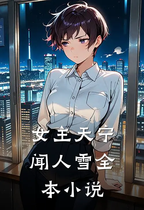 女主天宁闻人雪全本小说