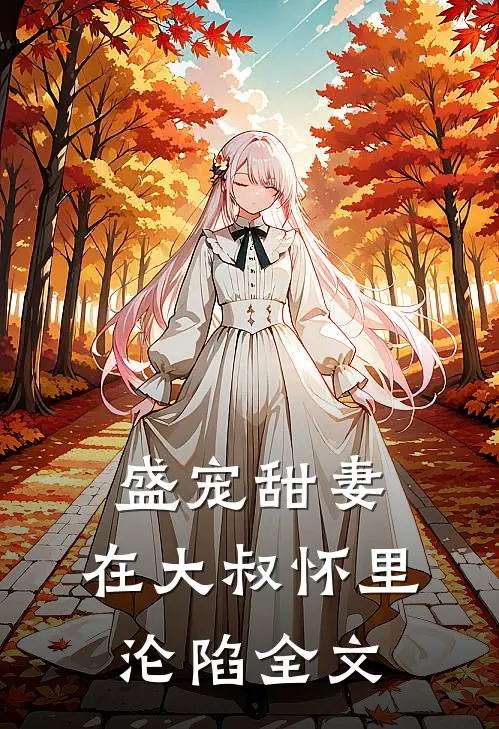 盛宠甜妻在大叔怀里沦陷全文免费