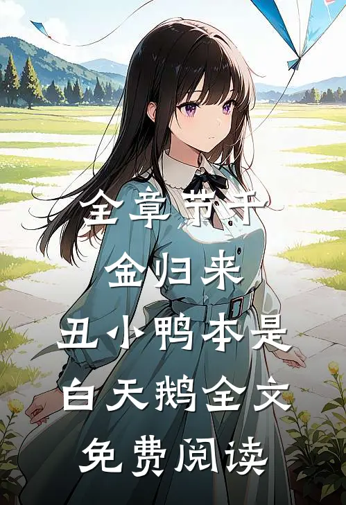 全章节千金归来:丑小鸭本是白天鹅全文免费阅读