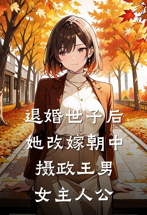 退婚世子后，她改嫁朝中摄政王男女主人公