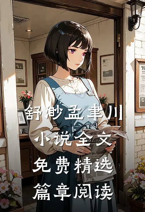 舒渺孟聿川小说全文免费精选篇章阅读