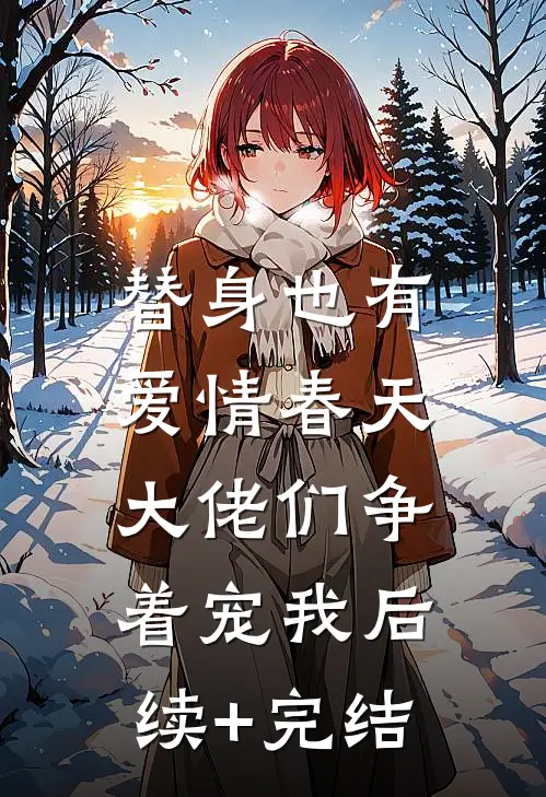 替身也有爱情春天：大佬们争着宠我后续+完结