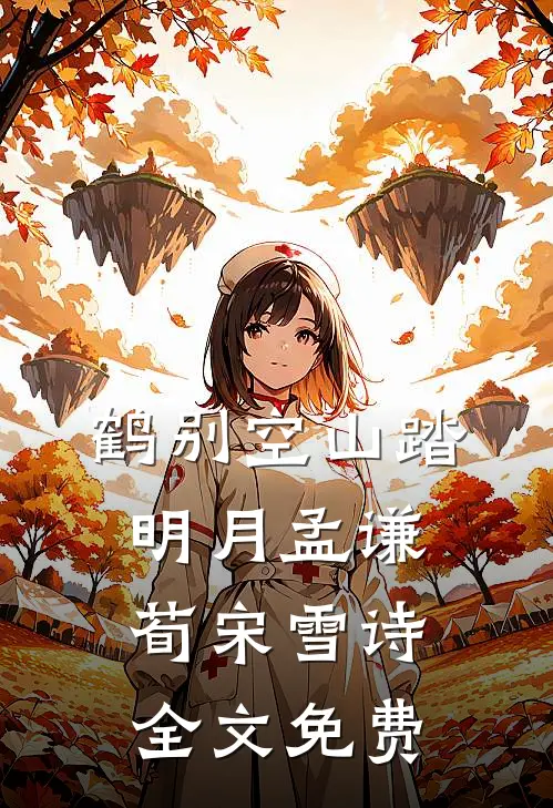 鹤别空山踏明月孟谦荀宋雪诗全文免费