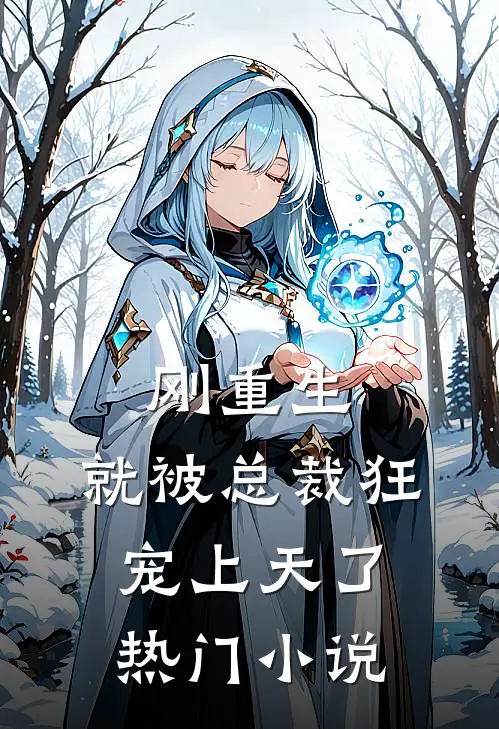 刚重生,就被总裁狂宠上天了热门